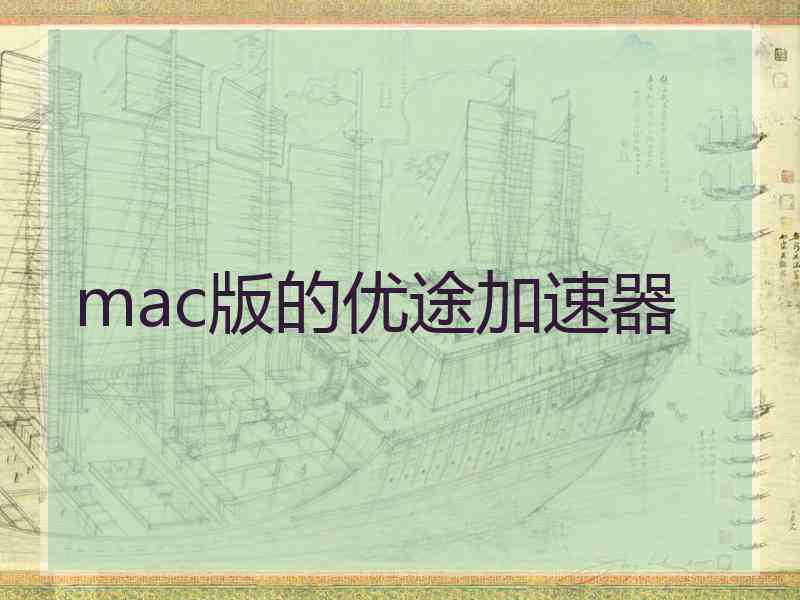 mac版的优途加速器